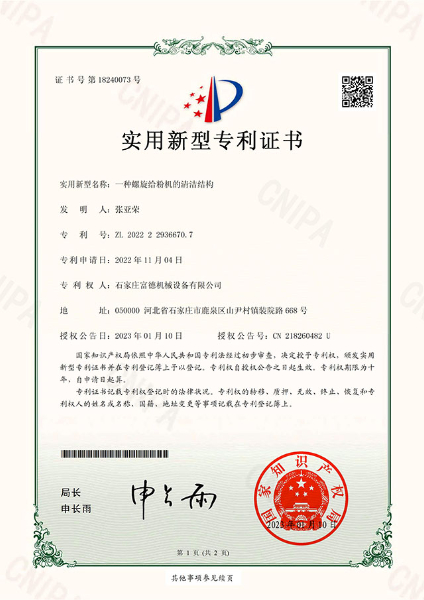 實用新型電子證書 一種螺旋給粉機的清潔結(jié)構(gòu)-鹿千1